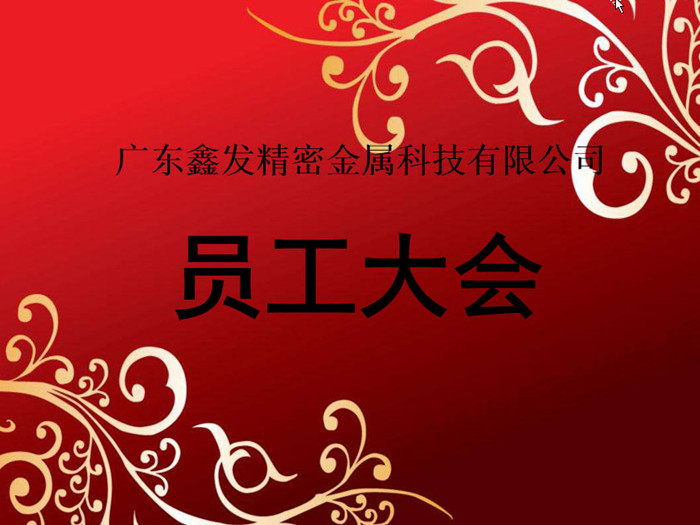 鑫發(fā)公司召開2018全體員工暨工作總結(jié)、優(yōu)秀員工表彰大會